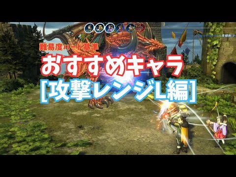 【百英雄伝】攻撃レンジ「L」のおすすめキャラを紹介 ※キャラバレあり