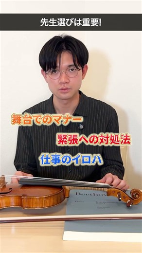 ヴァイオリニスト 及川博士「先生選びって、そんなに重要？」#クラシック音楽 #ヴァイオリン #ヴァイオリニスト #violin #室内楽 #classicalmusic #shrots