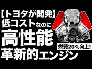 [Innovative] Developed by Toyota! The engine that changed history! "High Mecha Twin Cam" [Engine ...