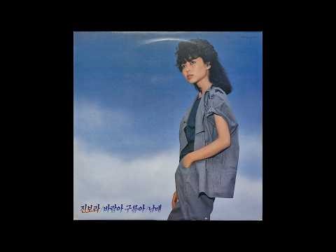 [모노+모노 뮤직] 바람아 구름아 - 진보라 (1984) LP [재업]