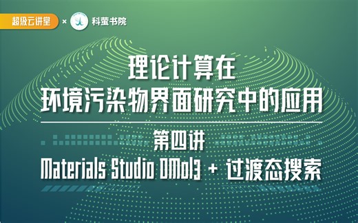 20211118-阎莉 ｜Materials Studio DMol3 + 过渡态搜索