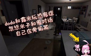 【do米】dodo忽悠米子和鬼对话 但是我感觉米神比鬼更吓人