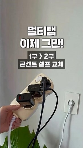 멀티탭 이제 버리세요! 1구 콘센트를 2구로 바꾸는 가장 쉬운 방법#콘센트교체 #콘센트 #셀프인테리어 #전기DIY #멀티탭 #전기공사 #신축아파트 #집꾸미기 #인테리어 #올라이트
