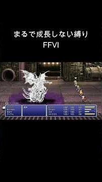 【FFⅥ】まるで成長しないFFⅥ 魔人戦#shorts #ff6ピクセルリマスター #ゲーム実況 #レトロゲーム
