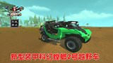 凯锐解说《废品机械师》MK2新型装甲科幻螳螂2号越野车