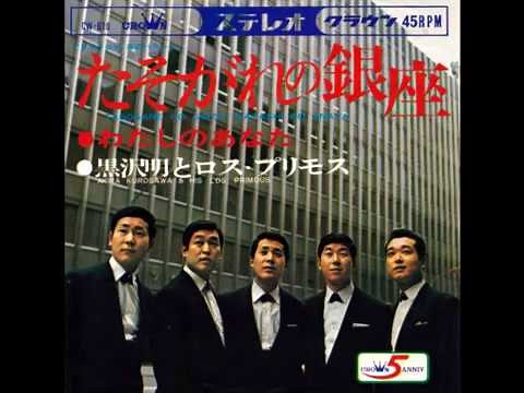 たそがれの銀座 黒沢明とロス・プリモス 1968