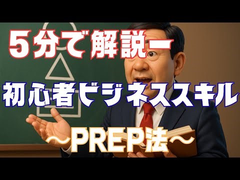 【一生使えるビジネススキル】PREP法をおじさん向けに世界一わかりやすく解説｜伝わる話し方の型#ビジネススキル#PREP法#話し方のコツ#伝わる話し方#40代からの挑戦#論理的思考#自己成長