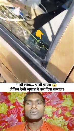 बिना चाबी ऐसे खुला कार का दरवाज़ा 😳देसी ट्रिक देख हैरान रह जाओगे!#shorts #youtubeshorts #shortsfeed