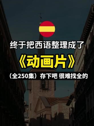 终于把西语整理成了《系统课》 （全250集）存下吧 很难找全的#西语 #西班牙语 #西语学习 #西语教学 #西语教程