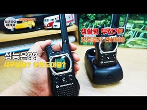 [누구나하는리뷰] #7. 8만원대 생활무전기 성능은? 사무실용? 아웃도어용? 모토로라무전기 EM1600리뷰(motorola two-way radio)