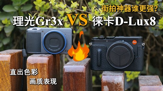 理光GR3x和徕卡D-LUX8上手体验，你选哪台？