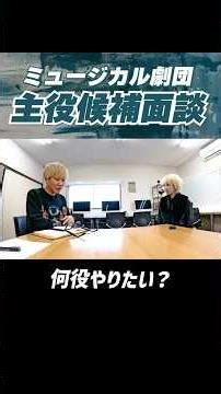 主役オーディション面談 #森彩香 #shorts #歌唱審査 #musical #オーディション #演劇 #ミュージカル #音楽座