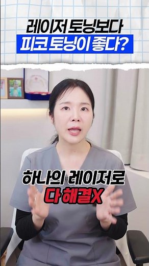 Pico Toning = All-in-One Toning?? The Truth Revealed by a Doctor...