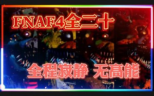 最寂静的一集！FNAF4全20通关！