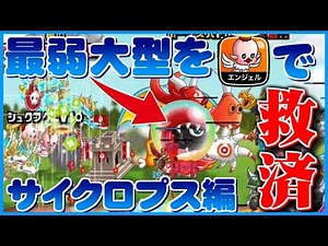 【城ドラ実況】現環境最弱大型と名高い『サイクロプス』を最強にしてみた【うさごん】