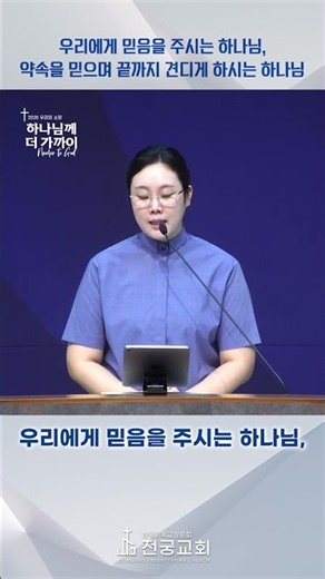 (26.08.23.) 우리에게 믿음을 주시는 하나님, 약속을 믿으며 끝까지 견디게 하시는 하나님_장성준 목사 #shorts #말씀 #전궁교회 #이민지목사 #용인 #남사 #한숲