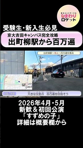 【京大】本部へも吉田南へもつながる「百万遍交差点」へ！京大吉田キャンパス道案内！【新入生】【ひまわりロケット】