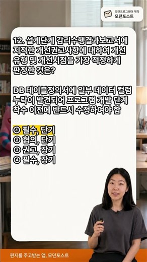 정보시스템감리사 대비 퀴즈! 감리수행결과보고서의 개선유형 및 개선시점