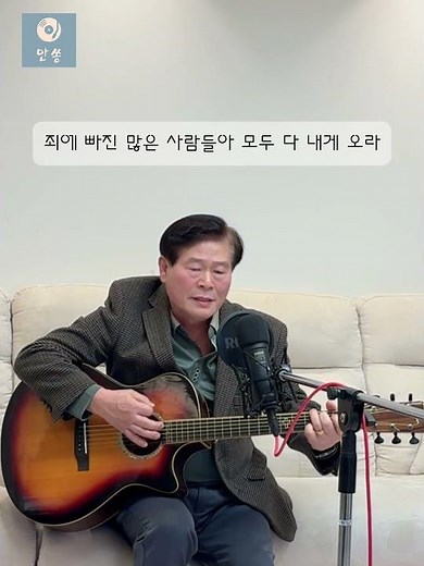 내게 오라(죄에 빠져 헤매이다가)by. 안쏭 #안근정 #구세군 #복음성가