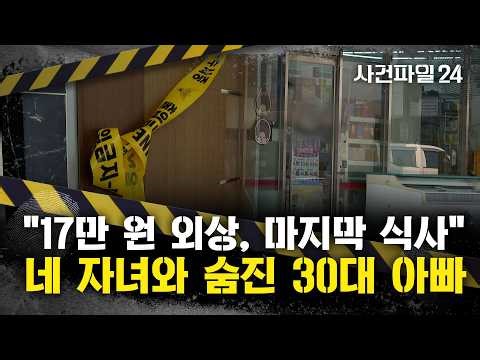 [사건파일24] 30대 아빠와 네 자녀 생활고로 사망···기초생활수급 신청 거부한 이유는?