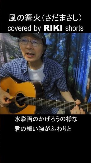 風の篝火（さだまさし） covered by RIKI #shorts1 #風の篝火 #さだまさし #ギター弾き語り #RIKI #cover