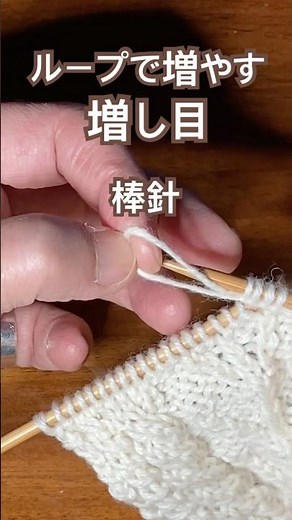 【ループで増やす】増し目 増やし目 #棒針 #編み物 #stricken #knitting #編み物初心者