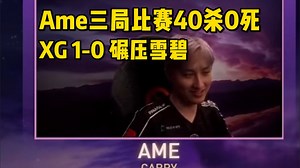 Ame首日三把40杀0死，XG碾压雪碧1-0领先！太变态了！