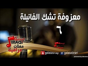 معزوفه تشك الفانيله 6 | اغاني عراقي