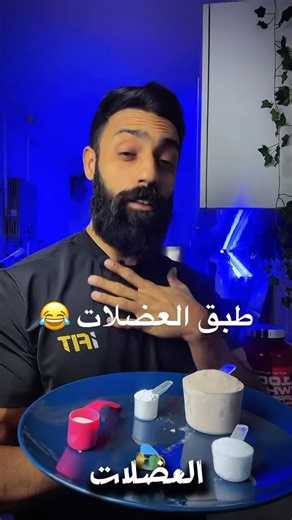 Islam abd elmoneim kamel moustfa on Instagram‎: "طبق العضلات @ifit.eg Discount code islamfit . . . . . . ‏‎#فورمة #دايت #تدريب #رياضة #تحفيزي #تخسيس #عضلات #تمارين #fitness #gymmotivation #فيتنس #جيم #formal #gymjunky #transformational #gym"‎