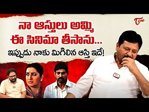 Director N Shankar Interview | ఈ సినిమాకి ఆస్తులు అమ్మి సినిమా తీసా.. మిగిలిన ఆస్తి ఇదే | TeluguOne