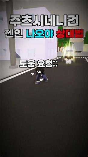 [주츠시네니건] 젠인 나오야 상대법