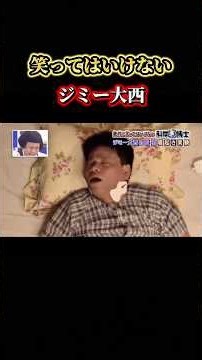 【㊗️100万再生】笑ってはいけないジミー大西#おもしろ#面白い#ガキ使#笑ってはいけない#ジミー大西