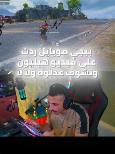 رد ببجي موبايل على هيليون وتم التعديل عليه زي ماطلبنا 😱 #PUBGMOBILE #pubgmnextstarprogram #PUBGMS30 #gamingontiktok #صوابع_جوست