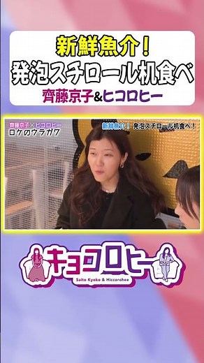 【感動！】絶品海鮮を発泡スチロール机で食べている状況に戸惑う２人 #キョコロヒー #齊藤京子 #ヒコロヒー #静岡 #shorts