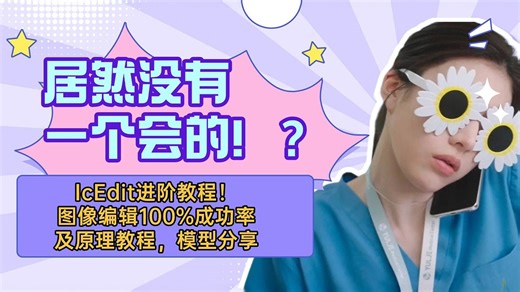 Ai绘画进阶169-守正出奇！居然没有一个会的！？IcEdit进阶教程！图像编辑100%成功率及原理，双重一致性嵌套，小妙招有大收获！-T8 Comfyui教程