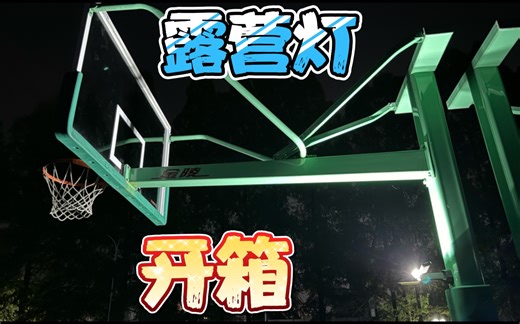 开箱山力士W4500全功能露营灯，第一次实战带到篮球场照明，嘎嘎好用