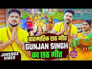 #Video_Jukebox | #पारंपरिक_छठ_गीत | #Gunjan Singh का छठ गीत | Magahi Nonstop #Chhath Puja Song