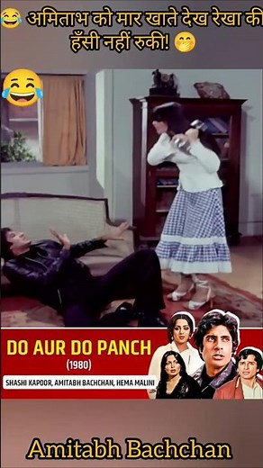 Amitabh Ki Pitai Dekh Rekha Ka Aisa Reaction..🤭😂#shorts #rekha #amitabhbachchan #movie #bollywood#yt