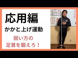 かかと上げ運動（応用編）