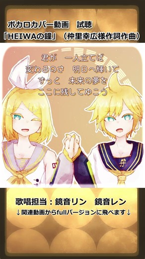 ボカロのカバー動画試聴「HEIWAの鐘」 #shorts #vocaloid #歌ってもらった