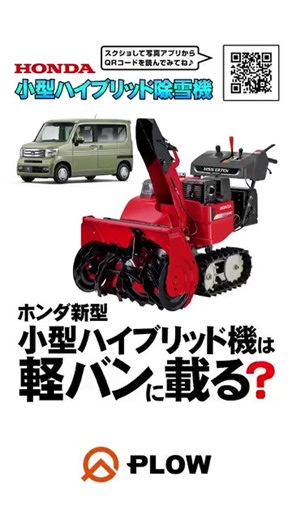 ◤実験◢HONDA新型小型ハイブリッド除雪機は軽バンに載せられるのか？ 今期から新発売されたHONDA新型小型ハイブリッド除雪機の体験会で実際に動かせる機体をお借りできたので、軽バンに載せれるのかを実験し検証してみました⛄ ▼HONDA小型ハイブリッド除雪機 https://x.gd/Af69e #ホンダ #プラウ #PLOW #除雪 #除雪車 | プラウ PLOW