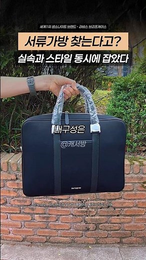 서류가방 찾는다고? 샘소나이트 라비스가 딱이야 #샘소나이트서류가방 #캐서방 #라비스