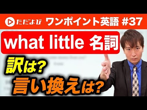 【ワンポイント英語#37】"what" (little / few) 名詞 の書き換え*