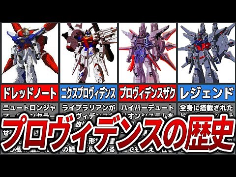 プロヴィデンスの歴史を解説【ガンダムSEED】【ゆっくり解説】