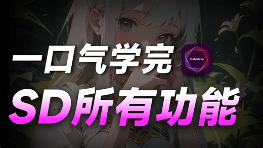 【秋叶SD整合包】2025最新StableDiffusion最新整合包下载安装教程保姆级教程（附SD安装包）AI绘画AIGC 纯净版本，一键安装 永久使用