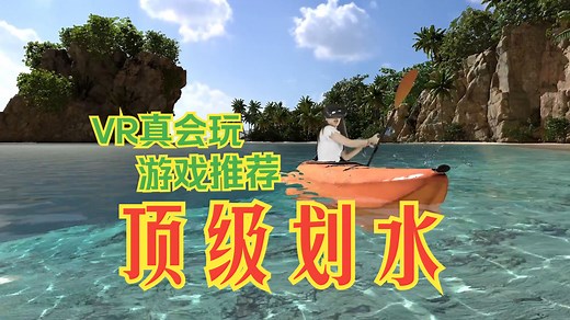 【VR真会玩】游戏推荐之顶级逼真的皮划艇划水体验《Kayak VR: Mirage》