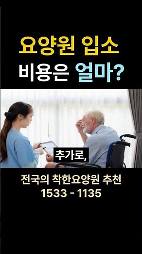 장기요양등급 3,4,5등급 요양원 입소 비용 알아보기 #요양원 요양원 시흥요양원 안산요양원 화성요양원 서울요양원