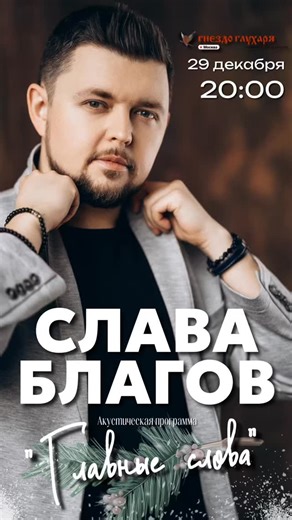 Слава Благов | Артист | Автор песен о главном on Instagram: "Мы с моими друзьями артистом Ярославом Сумишевским и космонавтом, героем России Алексеем Овчининым напоминаем, что совсем скоро состоится мой предновогодний концерт «Главные слова»🎄 Не упустите шанс провести этот вечер под любимые песни в тёплой дружеской атмосфере. Заряд положительных эмоций на весь наступающий год гарантирую🔥 29 декабря Бард-клуб «Гнездо глухаря» Билеты по ссылке в шапке профиля👆 #ярославсумишевский #славаблагов #