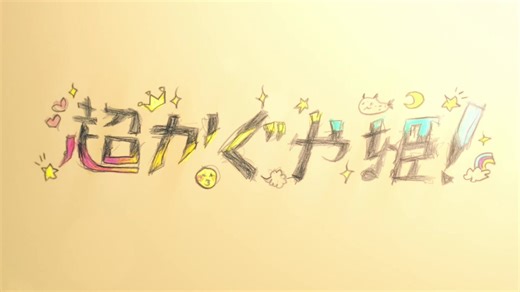 ／お金がないのよ…貧乏なのよ…でも「Reply」MV上映が決定したのよ…心が喜びに満ちていくじゃないのよ…＼「#超かぐや姫！」グッズぜひあやしがりて寄りてお迎えください！※在庫状況は4/4 10:20時点のものです。　完売の際はご容赦ください。🌙2階ゲーミングPCコーナーヾ(╹◡╹上)ﾉﾞ
