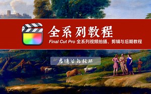 Final Cut Pro 教程丨全系列视频拍摄、剪辑与后期制作教程丨麦穗谷乌托邦（放牛班乌托邦）丨final cut pro教程丨fcpx教程